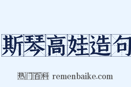 斯琴高娃造句是什么意思的图片